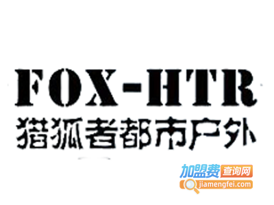 猎狐者户外服饰加盟电话