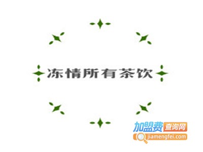 冻情所有茶饮加盟电话