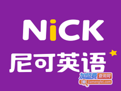 尼可英语加盟电话
