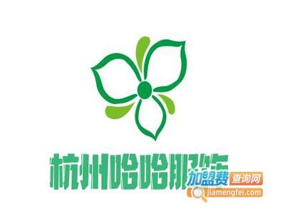 杭州哈哈服饰加盟费