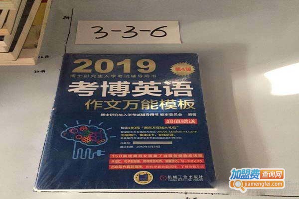蒋跃考博英语加盟门店