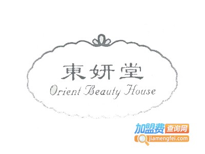 东妍堂化妆品加盟费