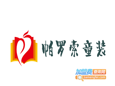 帕罗索童装加盟费