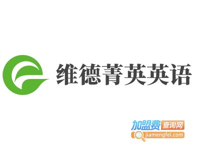 维德菁英英语加盟电话
