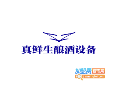 真鲜生酿酒设备加盟费