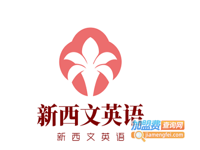 新西文英语加盟费