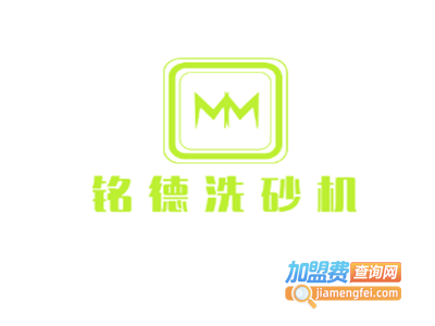 铭德洗砂机加盟费