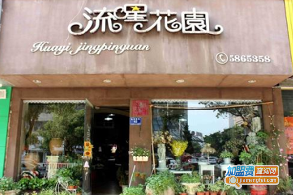 流星花园花店加盟门店