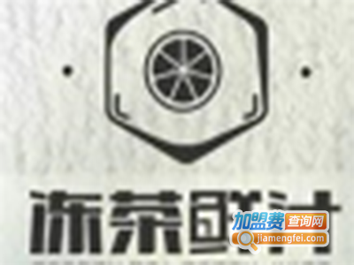 冻茶鲜汁饮品加盟电话