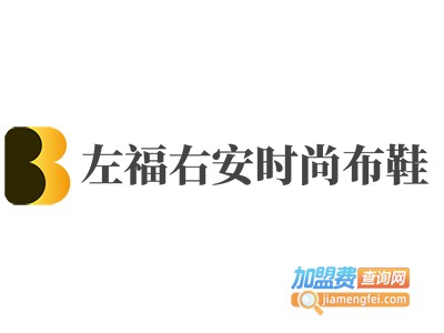 左福右安时尚布鞋加盟费