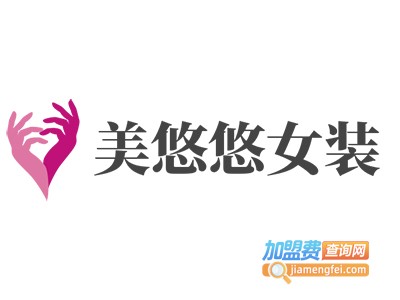 美悠悠女装加盟费
