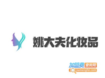 姚大夫化妆品加盟费