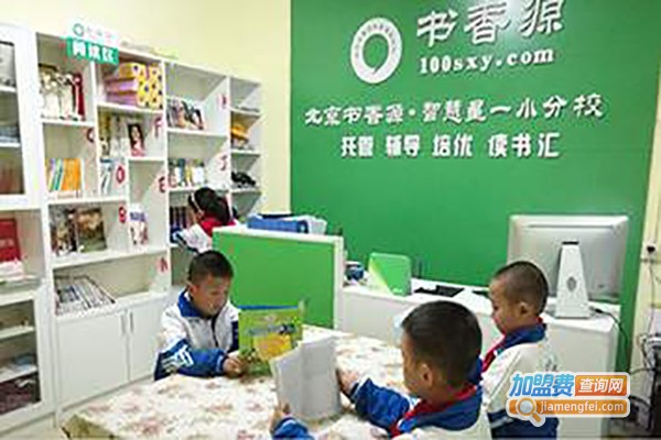 书香源教育