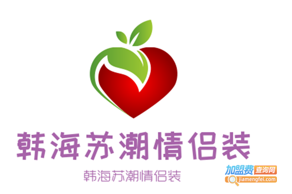 韩海苏潮情侣装加盟费