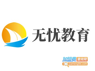 无忧教育加盟电话