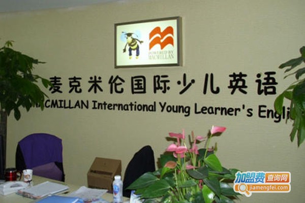 麦克米伦国际少儿英语加盟费