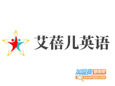 艾蓓儿英语加盟电话