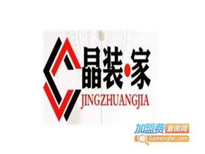 晶装家全屋整装加盟费