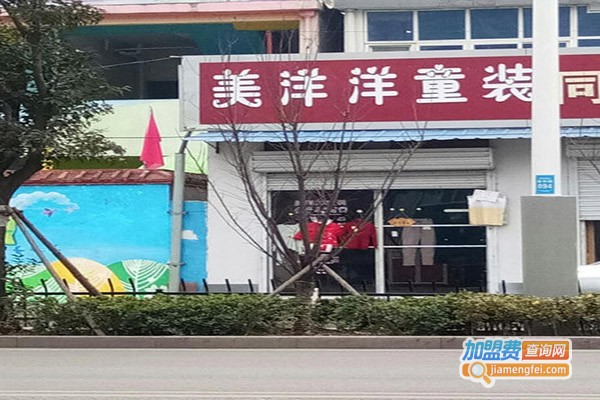 美洋洋童装加盟门店