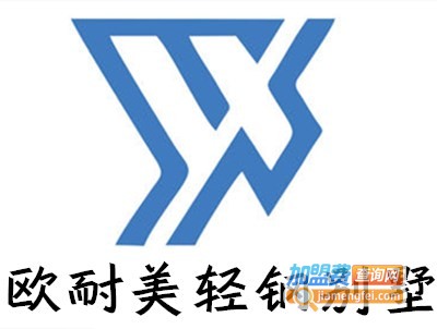 欧耐美轻钢别墅加盟费