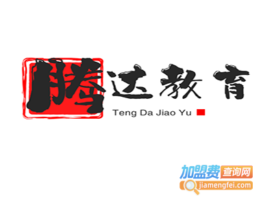腾达教育加盟费
