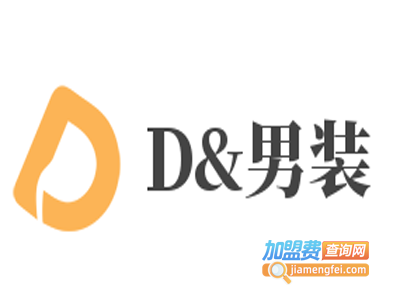 D&男装加盟费