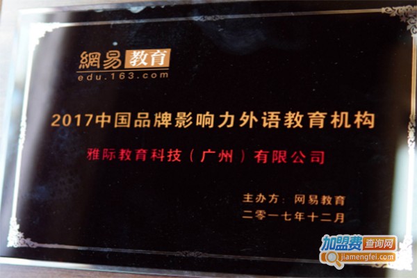 雅际英语加盟费