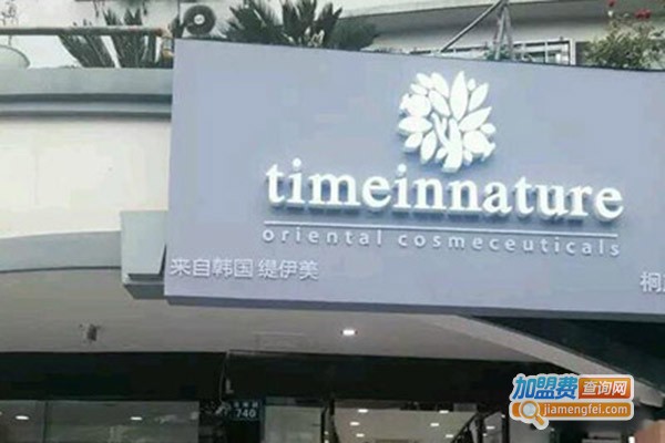time in nature灿真皮肤管理加盟门店