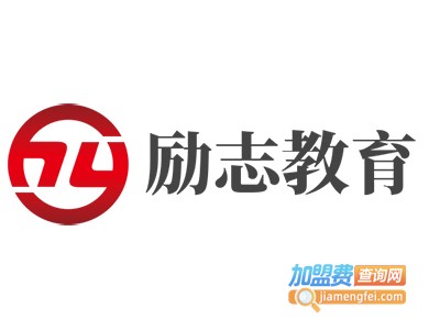 励志教育加盟电话