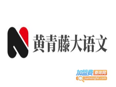 黄青藤大语文加盟电话