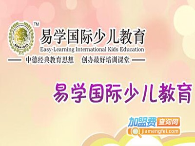 易学国际英语加盟费