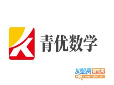 青优数学加盟电话