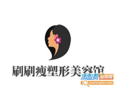 刷刷瘦塑形美容馆加盟