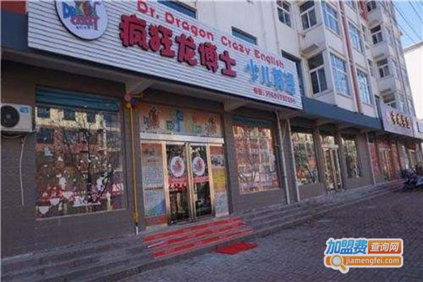 疯狂龙博士少儿英语加盟门店