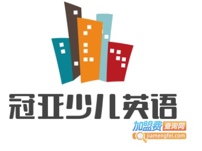 冠亚少儿英语加盟费