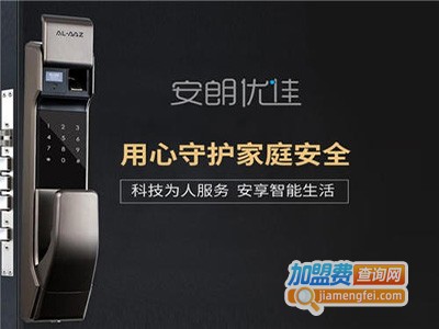 安朗优佳智能门锁加盟费