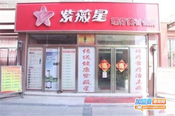 紫薇星理疗馆加盟门店