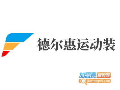 德尔惠运动装加盟电话