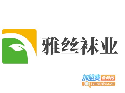 雅丝袜业加盟费