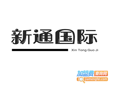 新通国际加盟费