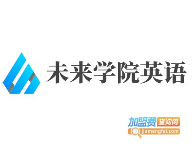 未来学院英语加盟电话