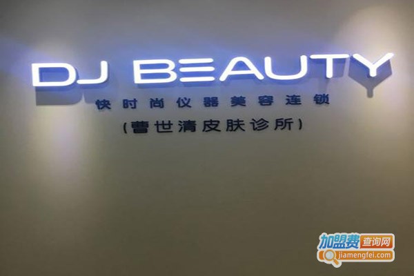 dj beauty科技皮肤管理