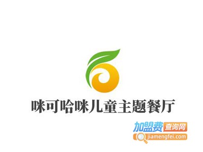 咪可哈咪儿童主题餐厅加盟电话