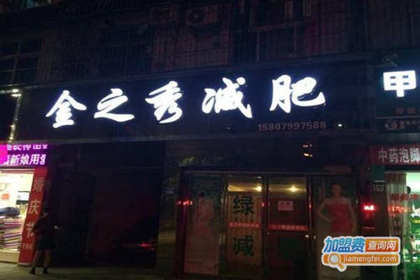 金之秀减肥中心加盟