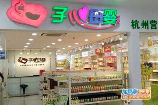 子心母婴用品加盟费