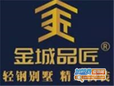 金城品匠轻钢别墅加盟费