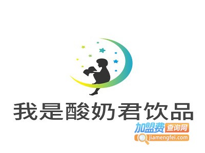 我是酸奶君饮品加盟费