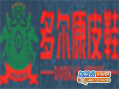 多尔康皮鞋加盟