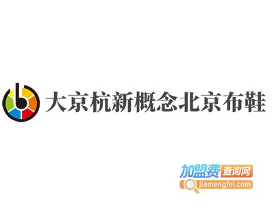 大京杭新概念北京布鞋加盟费