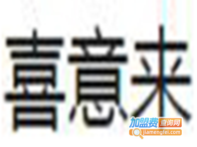 喜意来女装加盟费